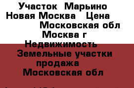 Участок, Марьино. Новая Москва › Цена ­ 3 850 000 - Московская обл., Москва г. Недвижимость » Земельные участки продажа   . Московская обл.